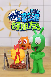 爆笑彩泥好朋友第3季