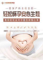 资深产科主任支招，轻松怀孕安心生娃