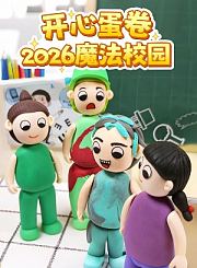 开心蛋卷2026魔法校园