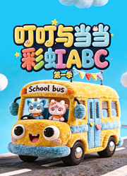 叮叮与当当彩虹ABC第1季