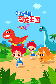 朱妮托尼恐龙王国