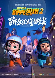 舒克贝塔第2季