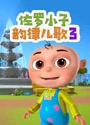 佐罗小子韵律儿歌第3季
