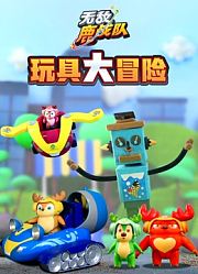 无敌鹿战队玩具大冒险
