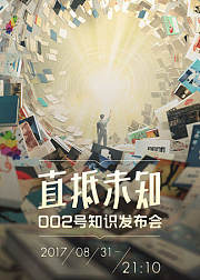002号知识发布会