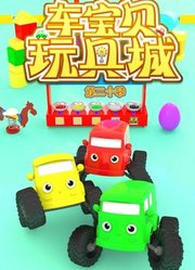 车宝贝玩具城第20季