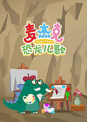 麦杰克之恐龙儿歌