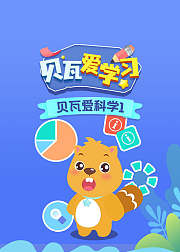 贝瓦爱学习：贝瓦爱科学1