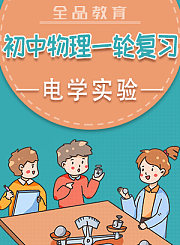 全品初中物理一轮复习-压强