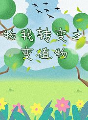 物我转换之变植物