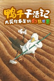 鸭子干活记·大奖绘本里的幻想世界