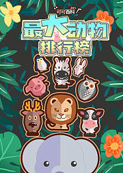 可可百科365：最大动物排行榜