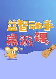 益智动手桌游课