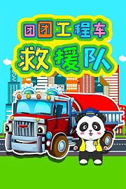 团团工程车救援队