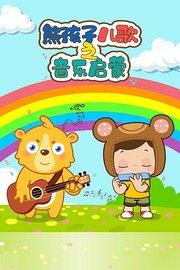 熊孩子儿歌之音乐启蒙