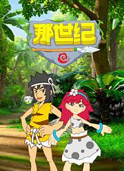 那世纪