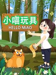 小喵玩具