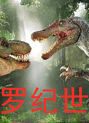 侏罗纪乐园恐龙营救队系列