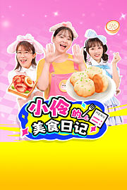 小伶的美食日记