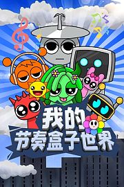 我的节奏盒子世界
