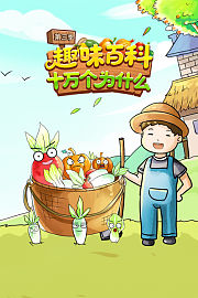 趣味百科十万个为什么第3季