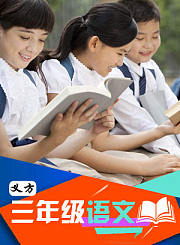 义方三年级语文上 1