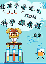 《让孩子着迷的STEAM科学探索课（高级）》