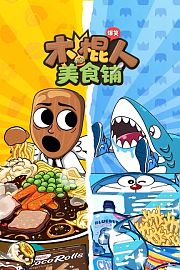 木棍人爆笑美食铺