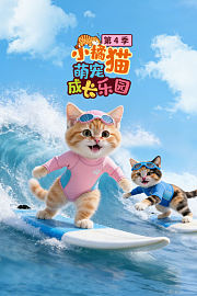 小橘猫萌宠成长乐园第4季