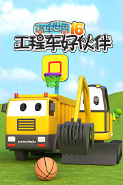 汽车世界之工程车好伙伴第十六季