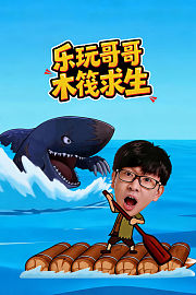 乐玩哥哥木筏求生