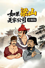 如果梁山是家公司音频版