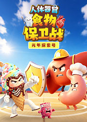 光年探索号好食物坏食物第3季