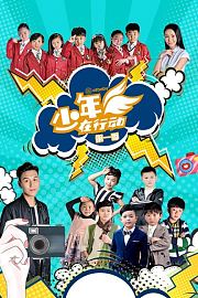 少年在行动第1季