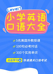 小学英语口语大全Level1