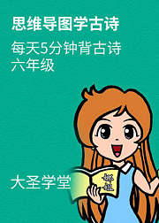 思维导图学古诗六年级