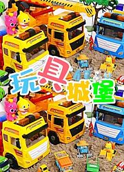 玩具城堡