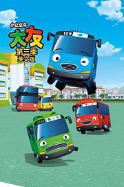 小公交车太友第3季英文版