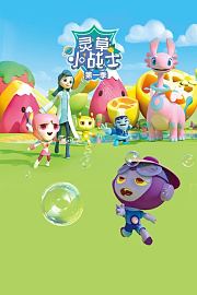 灵草小战士第1季