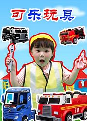 可乐玩具