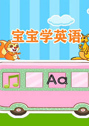 宝宝学英语