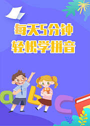看动画趣味学拼音