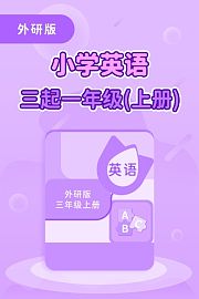 外研版小学英语3起3年级下册