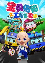 宝贝佑佑之工程车家族