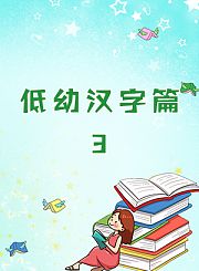 低幼汉字篇3