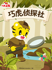 巧虎侦探社