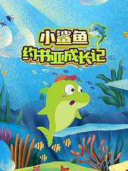 小鲨鱼约书亚成长记