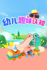 幼儿趣味认知