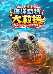 米拉和星仔海洋动物大救援