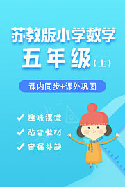 苏教版小学数学五年级（上）